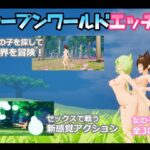 オープンワールドエッチ