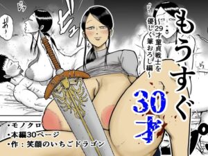 もうすぐ30才
