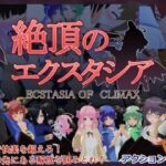 絶頂のエクスタシア