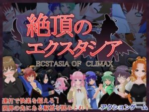 絶頂のエクスタシア