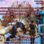 絶倫義父と寝取られ嫁 〜夫が魔王を倒すために一人旅に出ている間に 伝説の勇者の血を絶やしてはいけないからという理由で嫁が毎日義父に種付けされていたお話〜