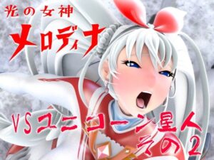 光の女神メロディナVSユニコーン星人その2