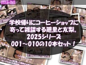 【▲500△500●500】学校帰りにコーヒーショップに寄って雑談する廻里と友梨。2025シリーズ 001〜010までの10本セット総集編！