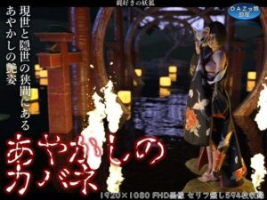 あやかしのカバネ