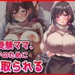 【お受験ママNTR】息子のために寝取られ托卵