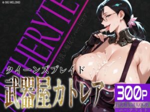 巨乳痴女同人CG集 エーテライト 武器屋カト〇ア編