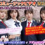 エロミュージックビデオ  ミュージックビデオ（MV）＋アダルトビデオ（AV）   音、歌詞、映像がリンクする！  曲の盛りあがりに合わせて美少女達が露出！ 「絶対的美少女」「思いが溢れ出る  愛が止まらない」