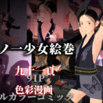 くノ一少女絵巻