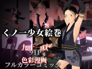 くノ一少女絵巻