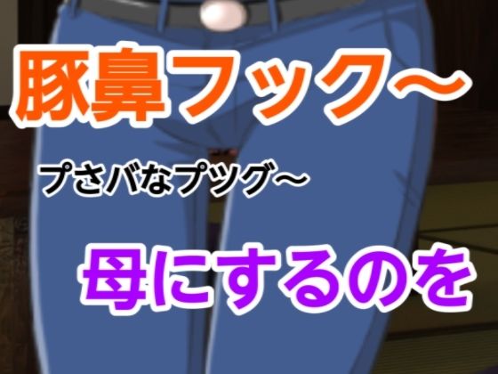 プさバなプツグ〜母にするのを