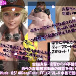 【▲100●100】古舘友梨・県警からの事情聴取で、自らの盗撮被害動画の確認を強いられる:DeepNude_005『友梨のAIディープフェイク・勝手にFFコスプレ・水着を着せられおっぱいポロリ＆マ○コ見せつけ動画を生成される』押収品のディープヌード動画2本セット！