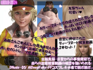 【▲100●100】古舘友梨・県警からの事情聴取で、自らの盗撮被害動画の確認を強いられる:DeepNude_005『友梨のAIディープフェイク・勝手にFFコスプレ・水着を着せられおっぱいポロリ＆マ○コ見せつけ動画を生成される』押収品のディープヌード動画2本セット！