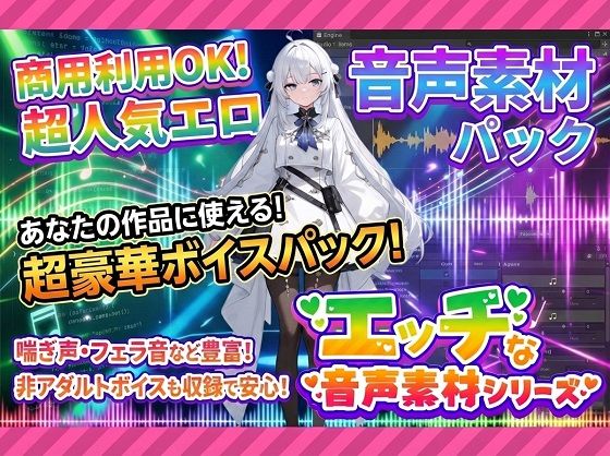 商用利用が出来るエロ音声素材!CV双葉すずね