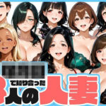 ○○○で知り合った8人の人妻と昼間から不倫セックス