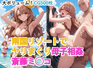 南国リゾートでヤリまくり母子相姦 斎藤ミ◯コ