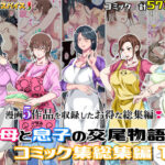 母と息子の交尾物語コミック総集編1