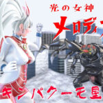 光の女神メロディナVSキンバクーモ星人