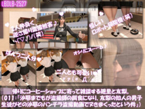 【▲100△100●100】学校帰りにコーヒーショップに寄って雑談する廻里と友梨。2025シリーズ（011:沙耶までもが盗撮師の餌食になり、友梨の知人の男子生徒がその沙耶のパンチラ盗撮動画でヌきまくったということを聞いた件）