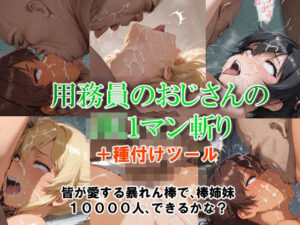 用務員のおじさんのJK1マン斬り