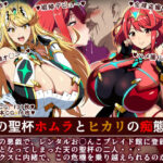 天の聖杯ホムラとヒカリの痴態 1