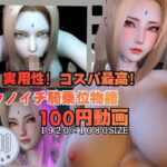 【実用100円動画】巨乳くのいち騎乗位物語。フェラと騎乗位で女忍とイく