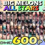 BIG MELONS ALL STARS 総集編＃03