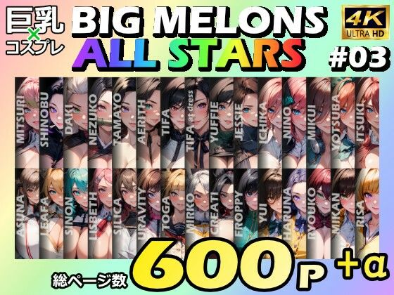 BIG MELONS ALL STARS 総集編＃03