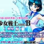 美少女戦士sideB［水星編］淫魔の毒に侵され性奴〇に堕ちる少女