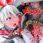 光の女神メロディナVSキンバクーモ星人その2