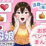 注目されたいお年ごろ！