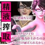 【精液搾取】眼鏡痴女魔女の淫乱精液搾取婬術  CV:濃霧ちゃん