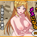 ママはメスになる〜寝取られ人妻は快楽に溺れる〜