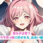寝る子は育つウサ耳っ娘に好かれる_出会い編