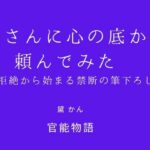 母さんに心の底から頼んでみた 〜拒絶から始まる禁断の筆下ろし〜