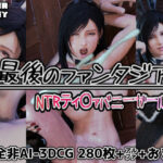 最後のファンタジア NTRティ〇ァバニーガール