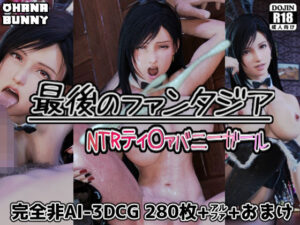 最後のファンタジア NTRティ〇ァバニーガール