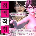 Korean subtitles［Semen Extraction］ Glasses-wearing Slut Witch’s Lewd Semen Extraction Technique CV: Noumuchan