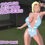 デカパイの人妻18GOに中出し超最高！