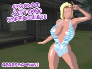 デカパイの人妻18GOに中出し超最高！