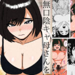 無口な陰キャ母さんを快楽堕ちさせてみた話