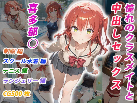 憧れのクラスメイトと中出しセックス  喜多郁◯d_706695