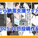 とら納言支援サイト2025.10月投稿作品