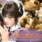 【淫語×敬語×囁き×業務SEX×報告】ご主人様にご報告いたします〜クールな低音メイドが特別なご接待のご報告をいたします〜