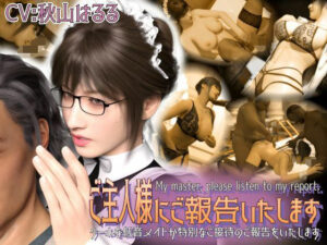 【淫語×敬語×囁き×業務SEX×報告】ご主人様にご報告いたします〜クールな低音メイドが特別なご接待のご報告をいたします〜