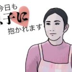 今日も息子に抱かれます