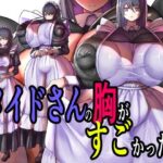 メイドさんの胸がすごかった。