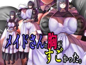 メイドさんの胸がすごかった。