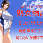 Sパートナーズ的熟女物語