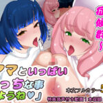 「ママといっぱいエッチな事しようね 」〜エロ○キ化症候群〜