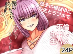 僕のうるさい母さんが家庭教師とヤリまくってます 2